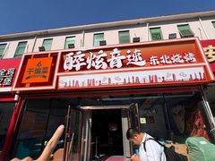 -醉炫音速烧烤·干煸菜(沙河总店)