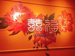 -囍福咖啡(这有山店)