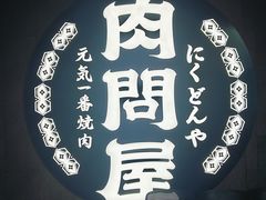 -肉问屋·元气一番烧肉(北京总店)