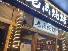 -老高烧烤(龙华星河iCO店)