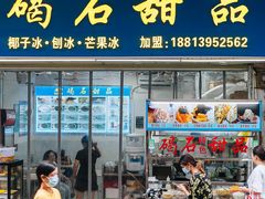 门面-碣石甜品(时代商业步行街店)