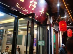 门面-乳仔牛牦牛汤锅 烤羊排(松潘古城店)