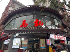 -惠记粉汤羊血(小南门店)
