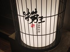 -捞王锅物料理(凯旋路店)