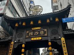 -捞沙巷