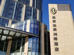 -北京北辰洲际酒店