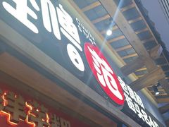 -怪噜范·老贵阳街头名小吃(鸿通城店)