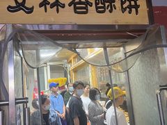 门面-徐文林香酥饼(桃园店)
