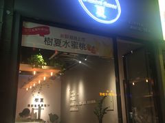 门面-树夏(金楠天街店)