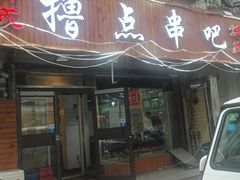 门面-撸点串吧(小北店)
