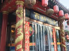-百味饺子城•海鲜家常菜(秦皇岛店)