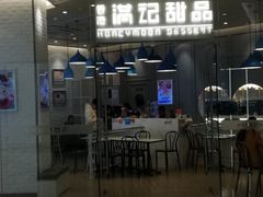 门面-满记甜品(万象城店)