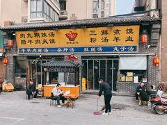 门面-太元彭家正汤(太元路总店)