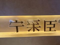 -宁采臣Sleep·采耳·SPA放松馆(湖里万达店)