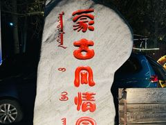 -蒙古大营(朝阳公园店)