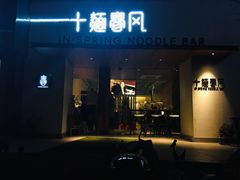 门面-十面春风·江南面馆(崇宁路店)