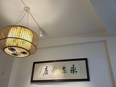 -永乐饭店