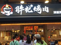 门面-胖记烤肉(江汉路店)