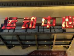 -伯明顿羽毛球(南开分馆)