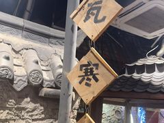 -破瓦寒窑·地摊烤羊排