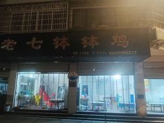 -老七钵钵鸡