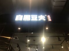 -自黑豆夫·臭豆腐夹馍(四海唐人街店)
