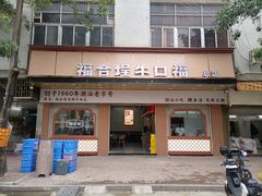 -福合埕牛口福·牛肉火锅·牛肉丸