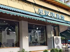 -李记清真馆(打钉巷店)