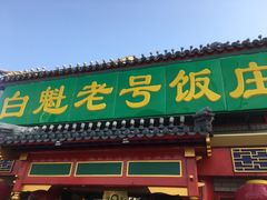 门面-白魁老号饭庄(交道口店)