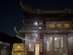 -茗醉园茶楼