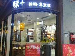 门面-味+新京宴·烤鸭·北京菜(创意谷店)