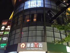 -杭州西湖银泰百货