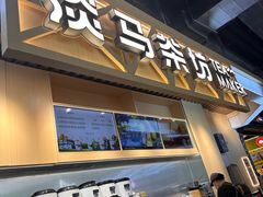 -淡马茶坊(北京朝阳合生汇店)