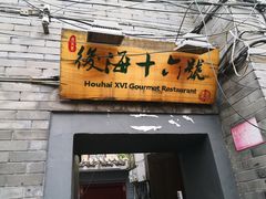 门面-后海16号·北京私房菜