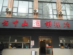 门面-方中山胡辣汤(西安高新区店)