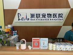-派联宠物医院·24h·CT·异宠
