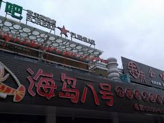 门面-海岛八号龙虾烧烤田鸡(蓝天路总店)