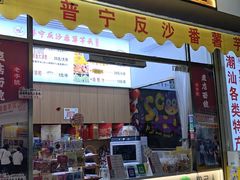 -普宁反沙番薯芋头