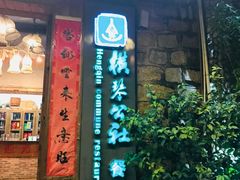 门面-横琴公社餐厅