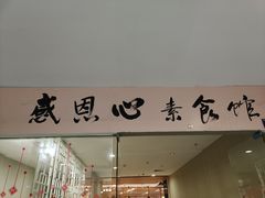 门面-感恩心素食馆(百世广场店)