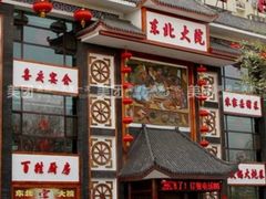 -东北大院·东北菜(三台子店)
