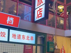 -大胡子古法瓦缸烧烤(亚泰北街店)