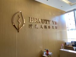 -叶美人医疗美容
