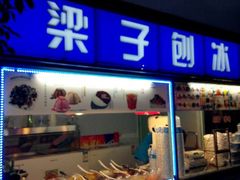 门面-梁子刨冰王&梁小糖(王顶堤店)