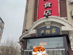 门面-老杨家熟食店