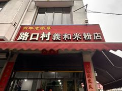 -路口村义和米粉店