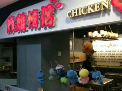 门面-炸鸡情侣韩式料理(中央大街店)
