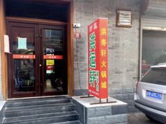 门面-洪运轩饭庄(北纬路店)