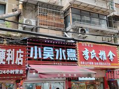 -小吴水煮(羊子巷店)