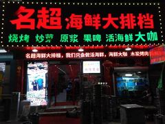 门面-名超海鲜烧烤大排档